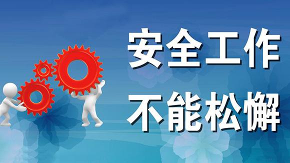 省长王凯：坚决守牢底线 不断提高本质安全水平