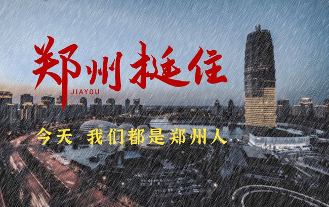 追问雨灾：谁来为郑州地铁喊“停”？