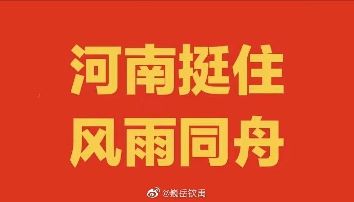 河南暴雨下，社交网络如何助力全民救灾？