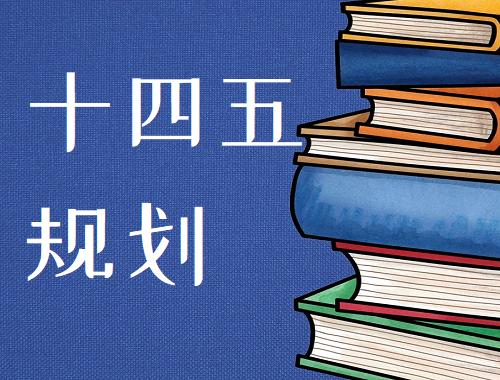 全国30省“十四五”产业布局和招商重点！