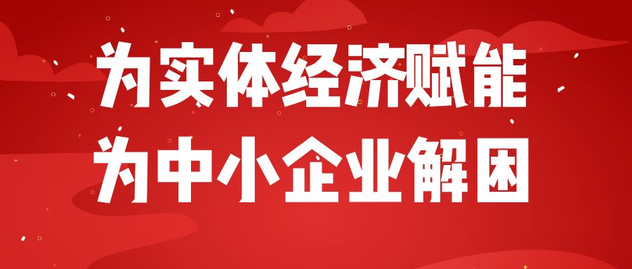 中小企业如何拥抱2021-2025“十四五规划”