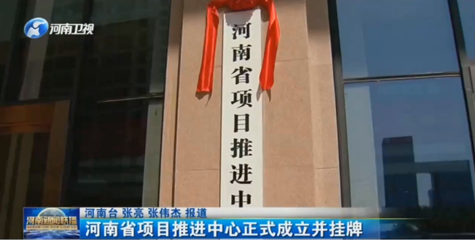 河南省项目推进中心正式成立并挂牌