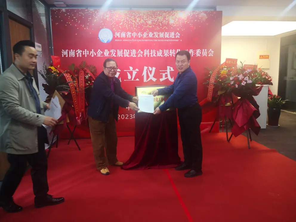 河南省中小企业发展促进会科技成果转化工作委员会成立仪式
