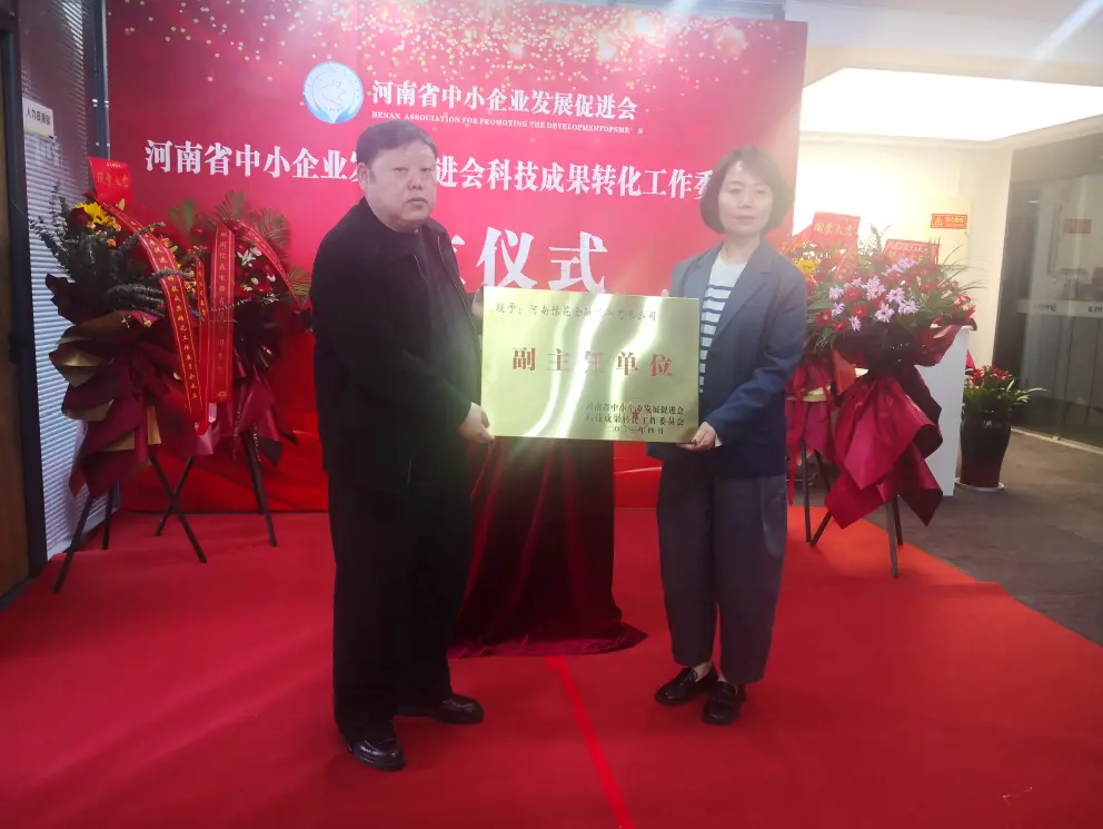 河南省中小企业发展促进会科技成果转化工作委员会成立仪式