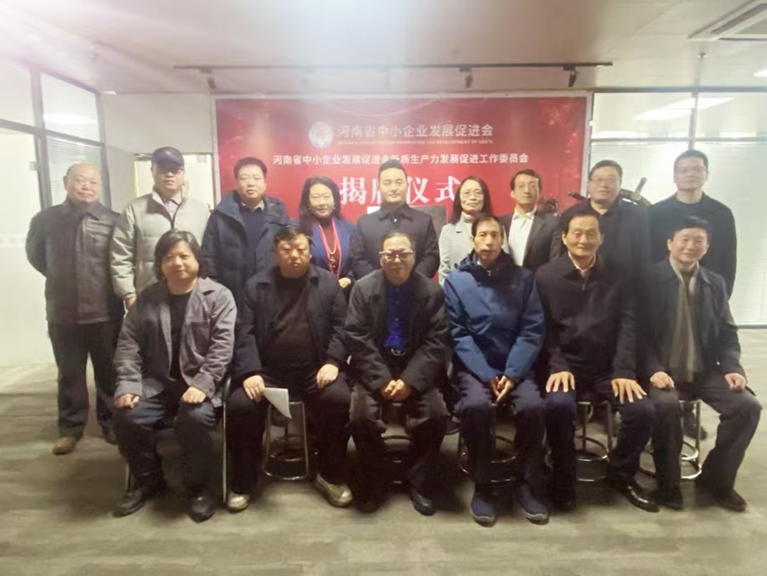 河南省中小企业发展促进会 新质生产力发展促进工作委员会成立大会