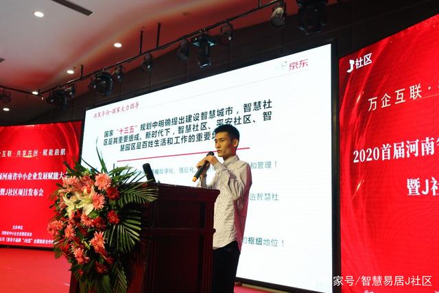 携手河南中小企业发展促进会，J社区发布智慧社区全场景解决方案