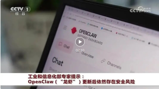 专家提示：OpenClaw（“龙虾”）更新后依然存在安全风险