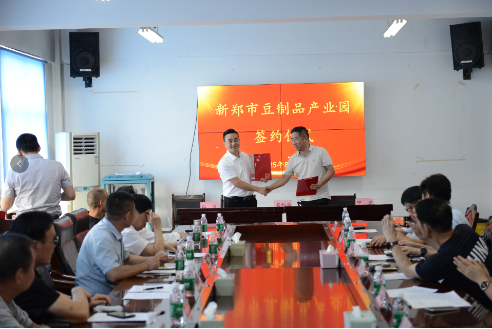 河南省中小企业发展促进会助力新郑豆制品产业园正式签约 共筑百亿级产业链“新引擎”