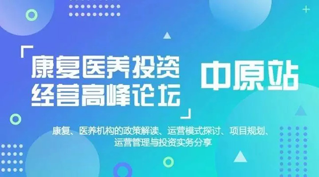 热烈恭贺省促进会三一联盟医疗行业专业委员会会长李克成功举办康复医养论坛